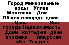 Город минеральные воды › Улица ­ Мостовая › Дом ­ 53 › Общая площадь дома ­ 35 › Цена ­ 950 000 - Все города Недвижимость » Дома, коттеджи, дачи продажа   . Амурская обл.,Тында г.